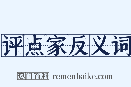 评点家反义词是什么意思的图片